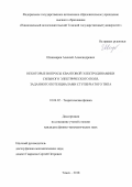 Шишмарев, Алексей Александрович. Некоторые вопросы квантовой электродинамики сильного электрического поля, заданного потенциалами ступенчатого типа: дис. кандидат наук: 01.04.02 - Теоретическая физика. Томск. 2018. 113 с.