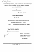 Галанин, Михаил Павлович. Некоторые вопросы математического моделирования динамики влаги и солей в почвах: дис. кандидат физико-математических наук: 01.04.02 - Теоретическая физика. Москва. 1983. 183 с.