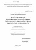 Зубова, Татьяна Николаевна. Некоторые вопросы математического моделирования управления организацией с учетом долгосрочной оптимальности: дис. кандидат физико-математических наук: 05.13.18 - Математическое моделирование, численные методы и комплексы программ. Тольятти. 2012. 159 с.