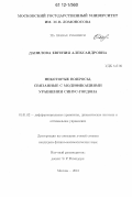 Данилова, Евгения Александровна. Некоторые вопросы, связанные с модификациями уравнения синус-Гордона: дис. кандидат физико-математических наук: 01.01.02 - Дифференциальные уравнения. Москва. 2012. 71 с.