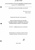 Бернштейн, Евгений Александрович. Некоторые вопросы теории неоднородных линейных систем дифференциальных уравнений: дис. кандидат физико-математических наук: 01.01.02 - Дифференциальные уравнения. Москва. 2006. 89 с.