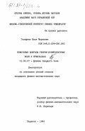 Гельфгат, Илья Маркович. Некоторые вопросы теории поверхностных волн в кристаллах: дис. кандидат физико-математических наук: 01.04.07 - Физика конденсированного состояния. Харьков. 1984. 121 с.