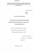 Обухова, Елена Владимировна. Некоторые задачи двухконтинуумной гиперболической теории массопереноса несжимаемых сред: дис. кандидат физико-математических наук: 01.02.05 - Механика жидкости, газа и плазмы. Владивосток. 2006. 125 с.