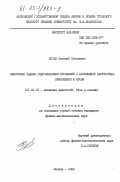 Лосев, Евгений Сталиевич. Некоторые задачи гидромеханики суспензий с переменной плотностью; приложения к крови: дис. кандидат физико-математических наук: 01.02.05 - Механика жидкости, газа и плазмы. Москва. 1984. 135 с.