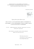 Кригер Екатерина Николаевна. Некоторые задачи идентификации коэффициентов, зависящих от всех переменных, при младших членах в параболических уравнениях: дис. кандидат наук: 01.01.02 - Дифференциальные уравнения. ФГБУН Институт гидродинамики им. М.А. Лаврентьева Сибирского отделения Российской академии наук. 2017. 113 с.