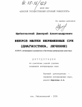 Щебетовский, Дмитрий Александрович. Некроз матки беременных сук: Диагностика, лечение: дис. кандидат ветеринарных наук: 16.00.07 - Ветеринарное акушерство и биотехника репродукции животных. п. Персиановский. 2005. 150 с.