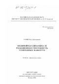 Гурин, Олег Дмитриевич. Нелинейная динамика и реакционная способность углеродных нанотруб: дис. кандидат физико-математических наук: 02.00.04 - Физическая химия. Москва. 2002. 96 с.