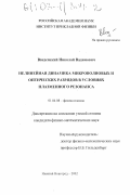 Введенский, Николай Вадимович. Нелинейная динамика микроволновых и оптических разрядов в условиях плазменного резонанса: дис. кандидат физико-математических наук: 01.04.08 - Физика плазмы. Нижний Новгород. 2002. 119 с.