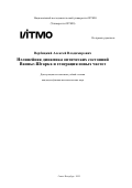 Вербицкий Алексей Владимирович. Нелинейная динамика оптических состояний Ваннье-Штарка и генерация новых частот: дис. кандидат наук: 00.00.00 - Другие cпециальности. ФГАОУ ВО «Национальный исследовательский университет ИТМО». 2025. 208 с.
