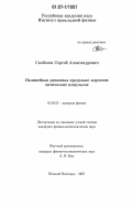 Скобелев, Сергей Александрович. Нелинейная динамика предельно коротких оптических импульсов: дис. кандидат физико-математических наук: 01.04.21 - Лазерная физика. Нижний Новгород. 2007. 189 с.