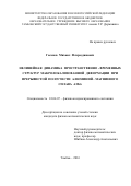 Гасанов, Михаил Фахраддинович. Нелинейная динамика пространственно-временных структур макролокализованной деформации при прерывистой ползучести алюминий-магниевого сплава АМг6: дис. кандидат наук: 01.04.07 - Физика конденсированного состояния. Тамбов. 2016. 141 с.