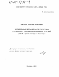 Кистович, Анатолий Васильевич. Нелинейная динамика структурных элементов стратифицированных течений: дис. доктор физико-математических наук: 25.00.29 - Физика атмосферы и гидросферы. Москва. 2002. 316 с.