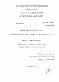 Раздольский, Илья Эрнстович. Нелинейная магнитооптика слоистых структур: дис. кандидат физико-математических наук: 01.04.21 - Лазерная физика. Москва. 2010. 174 с.