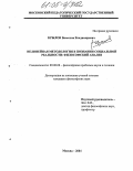 Крылов, Вячеслав Владимирович. Нелинейная методология в познании социальной реальности: философский анализ: дис. кандидат философских наук: 09.00.08 - Философия науки и техники. Москва. 2005. 151 с.