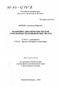 Фейгин, Александр Маркович. Нелинейно-динамические модели атмосферных фотохимических систем: дис. доктор физико-математических наук в форме науч. докл.: 01.04.03 - Радиофизика. Нижний Новгород. 2002. 132 с.