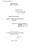 Поливанов, Юрий Николаевич. Нелинейно-оптическая спектроскопия фононных поляритонов: дис. доктор физико-математических наук: 01.04.04 - Физическая электроника. Москва. 1984. 294 с.