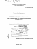 Трифонов, Олег Владимирович. Нелинейное поведение и оценка риска конструкций при интенсивных динамических воздействиях: дис. доктор технических наук: 01.02.06 - Динамика, прочность машин, приборов и аппаратуры. Москва. 2004. 317 с.