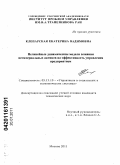 Клепарская, Екатерина Вадимовна. Нелинейные динамические модели влияния нематериальных активов на эффективность управления предприятием: дис. кандидат технических наук: 05.13.10 - Управление в социальных и экономических системах. Москва. 2011. 139 с.