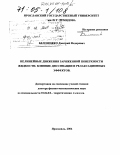 Белоножко, Дмитрий Федорович. Нелинейные движения заряженной поверхности жидкости. Влияние диссипации и релаксационных эффектов: дис. доктор физико-математических наук: 01.04.02 - Теоретическая физика. Ярославль. 2004. 278 с.