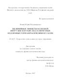 Фомин, Юрий Владимирович. Нелинейные эффекты волновой интрузии морских вод в береговые подземные горизонты приливного моря: дис. кандидат наук: 25.00.27 - Гидрология суши, водные ресурсы, гидрохимия. Москва. 2017. 96 с.