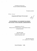 Андриевский, Борис Ростиславич. Нелинейные комбинированные системы управления движением: дис. доктор технических наук: 05.11.16 - Информационно-измерительные и управляющие системы (по отраслям). Санкт-Петербург. 2004. 264 с.