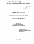Малюгина, Мария Александровна. Нелинейные магнитостатические волны в связанных ферромагнитных структурах: дис. кандидат физико-математических наук: 01.04.03 - Радиофизика. Саратов. 2004. 169 с.
