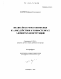 Ковригин, Дмитрий Анатольевич. Нелинейные многоволновые взаимодействия в тонкостенных элементах конструкций: дис. доктор технических наук: 01.02.06 - Динамика, прочность машин, приборов и аппаратуры. Москва. 2004. 242 с.