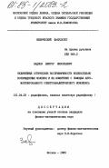 Задков, Виктор Николаевич. Нелинейные оптические восприимчивости колебательно возбужденных молекул и их измерение с помощью автоматизированного спектроаналитического комплекса: дис. кандидат физико-математических наук: 01.04.03 - Радиофизика. Москва. 1985. 202 с.