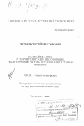 Червон, Сергей Викторович. Нелинейные поля в теории гравитации и космологии: Геометр. методы исслед. и точные решения: дис. доктор физико-математических наук: 01.04.02 - Теоретическая физика. Ульяновск. 1997. 259 с.