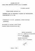 Мусаев, Мусавер Абдусалам оглы. Нелинейные среды для эффективного отражения при четырехволновом взаимодействии на 10,6 МКМ: дис. кандидат физико-математических наук: 01.04.03 - Радиофизика. Москва. 1984. 173 с.