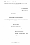 Позднов, Илья Борисович. Нелинейные волновые явления при коллинеарном акустооптическом взаимодействии: дис. кандидат физико-математических наук: 01.04.03 - Радиофизика. Санкт-Петербург. 1999. 119 с.