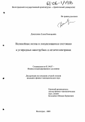 Демушкина, Елена Викторовна. Нелинейные волны и локализованные состояния в углеродных нанотрубках и сегнетоэлектриках: дис. кандидат физико-математических наук: 01.04.07 - Физика конденсированного состояния. Волгоград. 2005. 144 с.