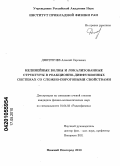 Дмитричев, Алексей Сергеевич. Нелинейные волны и локализованные структуры в реакционно-диффузионных системах со сложно-пороговыми свойствами: дис. кандидат физико-математических наук: 01.04.03 - Радиофизика. Нижний Новгород. 2010. 145 с.