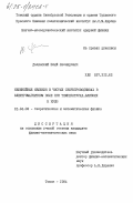 Долинский, Юлий Леонидович. Нелинейные явления в чистых сверхпроводниках в электромагнитном поле при температурах, близких к нулю: дис. кандидат физико-математических наук: 01.04.02 - Теоретическая физика. Томск. 1984. 141 с.