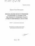 Цынков, Семен Викторович. Нелокальные искусственные граничные условия для численного решения задач в неограниченных областях: дис. доктор физико-математических наук: 01.01.07 - Вычислительная математика. Москва. 2003. 217 с.