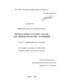 Бейлина, Наталья Викторовна. Нелокальные краевые задачи для гиперболических уравнений: дис. кандидат физико-математических наук: 01.01.02 - Дифференциальные уравнения. Самара. 2008. 107 с.