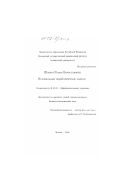 Шамин, Роман Вячеславович. Нелокальные параболические задачи: дис. кандидат физико-математических наук: 01.01.02 - Дифференциальные уравнения. Москва. 2002. 89 с.