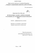Данилкина, Ольга Юрьевна. Нелокальные задачи с интегральными условиями для уравнений параболического типа: дис. кандидат физико-математических наук: 01.01.02 - Дифференциальные уравнения. Казань. 2007. 114 с.