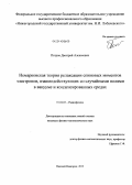 Петров, Дмитрий Алексеевич. Немарковская теория релаксации спиновых моментов электронов, взаимодействующих со случайными полями в вакууме и конденсированных средах: дис. кандидат наук: 01.04.03 - Радиофизика. Нижний Новгород. 2013. 167 с.