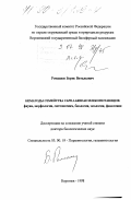 Ромашов, Борис Витальевич. Нематоды семейства Capillariidae млекопитающих: Фауна, морфология, систематика, биология, экология, филогения: дис. доктор биологических наук: 03.00.19 - Паразитология. Воронеж. 1998. 528 с.