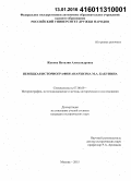 Жукова, Наталия Александровна. Немецкая историография анархизма М.А. Бакунина: дис. кандидат наук: 07.00.09 - Историография, источниковедение и методы исторического исследования. Москва. 2015. 202 с.