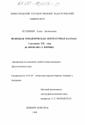 Петривняя, Елена Капитоновна. Немецкая романтическая литературная баллада, I половина XIX века: К. Брентано, Э. Мерике: дис. кандидат филологических наук: 10.01.05 - Литература народов Европы, Америки и Австралии. Нижний Новгород. 1999. 207 с.