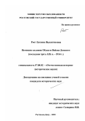 Роот, Евгения Валентиновна. Немецкие колонии Области Войска Донского, последняя треть ХIХ в. - 1914 г.: дис. кандидат исторических наук: 07.00.02 - Отечественная история. Ростов-на-Дону. 2003. 184 с.