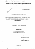 Кепещук, Светлана Фёдоровна. Немецкие лексические заимствования как источник пополнения русского лексикона: дис. кандидат филологических наук: 10.02.01 - Русский язык. Тюмень. 2001. 199 с.