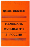 Ломтев, Денис Германович. Немецкие музыканты в России: К истории становления русских консерваторий: дис. кандидат искусствоведения: 17.00.02 - Музыкальное искусство. Москва: "Прест". 1999. 209 с.