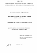 Корнилова, Марина Владимировна. Немецкие поселения на Северном Кавказе в XIX-начале XX вв.: дис. кандидат исторических наук: 07.00.02 - Отечественная история. Владикавказ. 2006. 212 с.