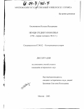 Овсянникова, Наталья Валериевна. Немцы Среднего Поволжья: 1764 - первая половина 1941 гг.: дис. кандидат исторических наук: 07.00.02 - Отечественная история. Москва. 2003. 270 с.