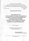 Босенко, Екатерина Сергеевна. Неоадъювантная аутогемохимиотерапия с применением магнитного поля на первичный очаг в комплексном лечении больных отечно-инфильтративной формой рака молочной железы: дис. кандидат медицинских наук: 14.00.14 - Онкология. Ростов-на-Дону. 2006. 210 с.