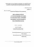 Курилкина, Вероника Владимировна. Неоадъювантная аутогемохимиотерапия в комплексном лечении больных раком Педжета молочной железы: дис. кандидат медицинских наук: 14.00.14 - Онкология. Ростов-на-Дону. 2008. 161 с.