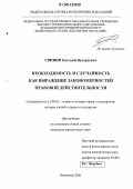 Свинин, Евгений Валерьевич. Необходимость и случайность как выражение закономерностей правовой действительности: дис. кандидат юридических наук: 12.00.01 - Теория и история права и государства; история учений о праве и государстве. Владимир. 2006. 176 с.